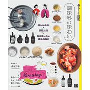 暮らしの図鑑 調味料の味わい 楽しむ工夫×基礎知識×毎日使いたい調味料120（翔泳社） [電子書籍]