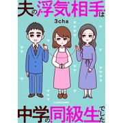 夫の浮気相手は中学の同級生でした（KADOKAWA） [電子書籍]