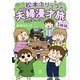 松本ぷりっつの夫婦漫才旅 ときどき3姉妹 NO密さんぽ編（KADOKAWA） [電子書籍]