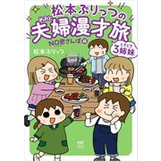 松本ぷりっつの夫婦漫才旅 ときどき3姉妹 NO密さんぽ編（KADOKAWA） [電子書籍]