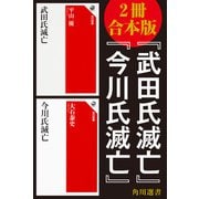 【2冊 合本版】「武田氏滅亡」「今川氏滅亡」（KADOKAWA） [電子書籍]