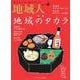 地域人 第77号 地域のタカラ（大正大学出版会） [電子書籍]