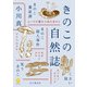 ヤマケイ文庫 きのこの自然誌（山と溪谷社） [電子書籍]