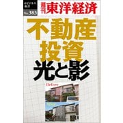 不動産投資 光と影―週刊東洋経済eビジネス新書No.383（東洋経済新報社） [電子書籍]