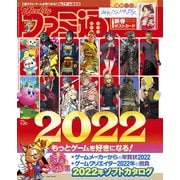 週刊ファミ通 【2022年1月20日号】（KADOKAWA Game Linkage） [電子書籍]
