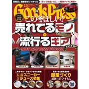 月刊GoodsPress（グッズプレス） 2022年2.5月号（徳間書店） [電子書籍]