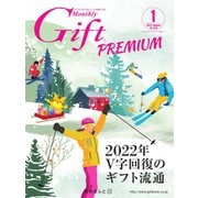 月刊Gift PREMIUM 2022年1月号（ビジネスガイド社） [電子書籍]