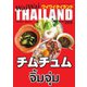 ワイワイタイランド 255（ワイワイタイランド） [電子書籍]
