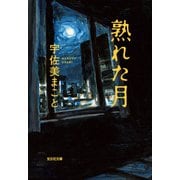 熟れた月（光文社） [電子書籍]
