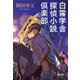 白霧学舎 探偵小説倶楽部（光文社） [電子書籍]