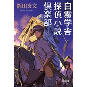 白霧学舎 探偵小説倶楽部（光文社） [電子書籍]