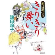 旅は道づれ きりきり舞い（光文社） [電子書籍]