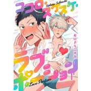 ココロ・スケスケ・ラブポーション 3（小学館） [電子書籍]