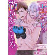 一生オレを満足させてみろ 2（小学館） [電子書籍]