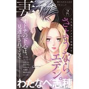 妻プチ 2022年2月号（2022年1月8日発売）（小学館） [電子書籍]