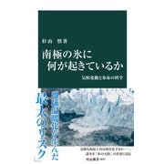南極の氷に何が起きているか 気候変動と氷床の科学（中央公論新社） [電子書籍]