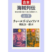 海賊列伝 上下合本 歴史を駆け抜けた海の冒険者たち（中央公論新社） [電子書籍]