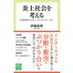 炎上社会を考える 自粛警察からキャンセルカルチャーまで（中央公論新社） [電子書籍]