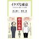 イケズな東京 150年の良い遺産、ダメな遺産（中央公論新社） [電子書籍]