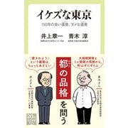 イケズな東京 150年の良い遺産、ダメな遺産（中央公論新社） [電子書籍]