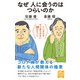 なぜ人に会うのはつらいのか メンタルをすり減らさない38のヒント（中央公論新社） [電子書籍]