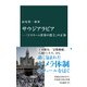 サウジアラビア―「イスラーム世界の盟主」の正体（中央公論新社） [電子書籍]