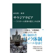 サウジアラビア―「イスラーム世界の盟主」の正体（中央公論新社） [電子書籍]