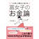 富女子の「お金」論（主婦の友社） [電子書籍]