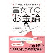 富女子の「お金」論（主婦の友社） [電子書籍]