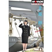 MAMORデジタル写真集「大原梓」In Yokosuka（扶桑社） [電子書籍]