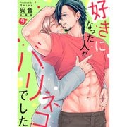 好きになった人がバリネコでした【分冊版】第9話「決別」（少年画報社） [電子書籍]