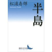 半島（講談社） [電子書籍]