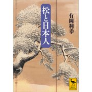 松と日本人（講談社） [電子書籍]