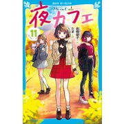 夜カフェ（11）（講談社） [電子書籍]