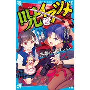 呪イアツメ（2） 患者のコレクション（講談社） [電子書籍]