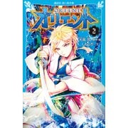 オリエント（2）（講談社） [電子書籍]