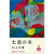 七色の女（講談社） [電子書籍]