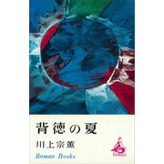 背徳の夏（講談社） [電子書籍]