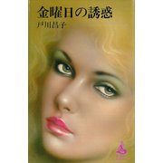 金曜日の誘惑（講談社） [電子書籍]