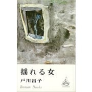 揺れる女（講談社） [電子書籍]
