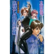 まぼろし曲馬団の逆襲 新宿少年探偵団（講談社） [電子書籍]