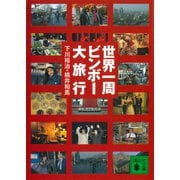 世界一周ビンボー大旅行（講談社） [電子書籍]