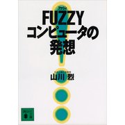FUZZYコンピュ-タの発想（講談社） [電子書籍]