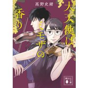 大天使はミモザの香り（講談社） [電子書籍]