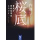 桜底 警視庁異能処理班ミカヅチ（講談社） [電子書籍]