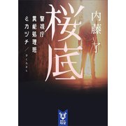 桜底 警視庁異能処理班ミカヅチ（講談社） [電子書籍]