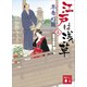 江戸は浅草4 冬青灯籠（講談社） [電子書籍]