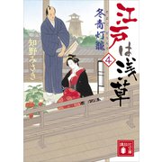 江戸は浅草4 冬青灯籠（講談社） [電子書籍]