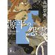 源平の怨霊 小余綾俊輔の最終講義（講談社） [電子書籍]