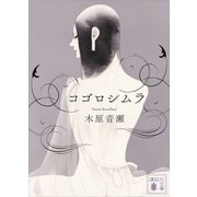 コゴロシムラ（講談社） [電子書籍]